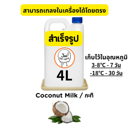 Coconut Milk / กะทิ - jmsoftserve - ice cream machine thailand