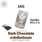 Dark Chocolate / ดาร์กช็อกโกแลต - jmsoftserve - ice cream machine thailand