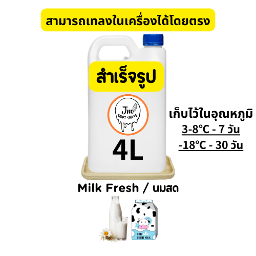 Fresh Milk / นมสด - jmsoftserve - ice cream machine thailand