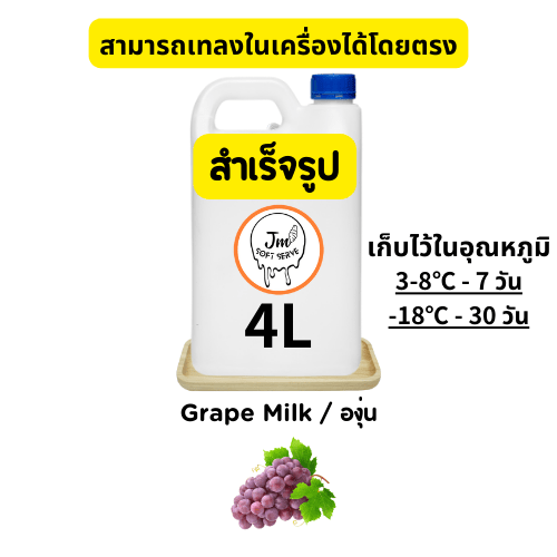 Grape Milk / องุ่น - jmsoftserve - ice cream machine thailand