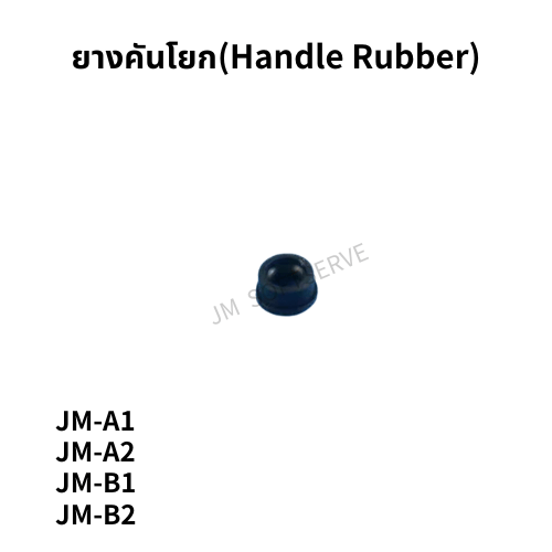 ยางคันโยก(Handle Rubber) - jmsoftserve - ice cream machine thailand