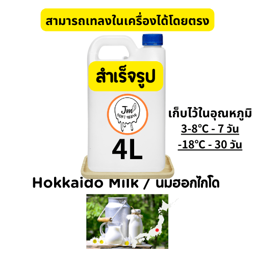 Hokkaido Milk / นมฮอกไกโด - jmsoftserve - ice cream machine thailand