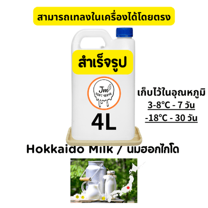 Hokkaido Milk / นมฮอกไกโด - jmsoftserve - ice cream machine thailand