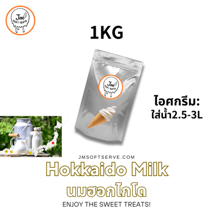 Hokkaido Milk / นมฮอกไกโด - jmsoftserve - ice cream machine thailand