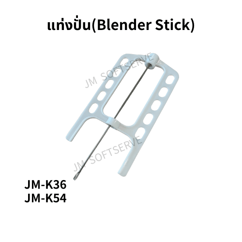 K - แท่งปั่น(Blender Stick) - jmsoftserve - ice cream machine thailand