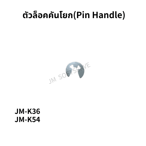 K - ตัวล็อคคันโยก(Pin Handle) - jmsoftserve - ice cream machine thailand