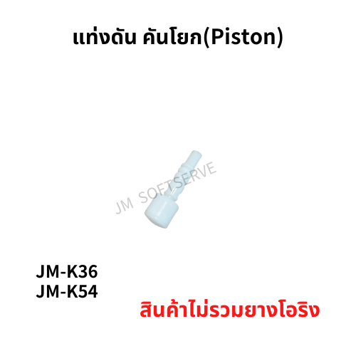 K - แท่งดัน คันโยก(Piston) - jmsoftserve - ice cream machine thailand