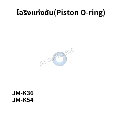 K - โอริงแท่งดัน(Piston O - ring) - jmsoftserve - ice cream machine thailand