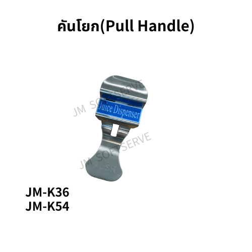 K - คันโยก(Pull Handle) - jmsoftserve - ice cream machine thailand