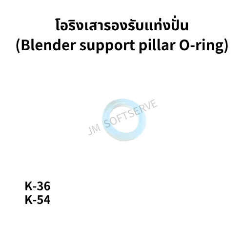 โอริงเสารองรับแท่งปั่นสำหรับเครื่องดื่มเย็น JM รุ่น K36 และ K54