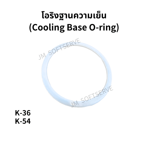 โอริงฐานทำความเย็นสำหรับเครื่องดื่มเย็น JM รุ่น K36 และ K54