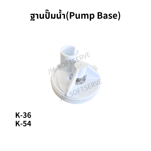 ฐานปั๊มน้ำสำหรับเครื่องดื่มเย็น K รุ่น JM-K36 และ JM-K54 ของ JM
