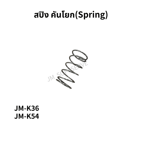 K - สปิง คันโยก(Spring) - jmsoftserve - ice cream machine thailand