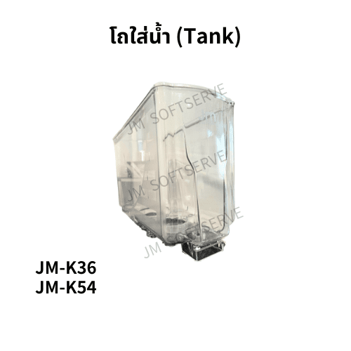 K - โถใส่น้ำ(Tank) - jmsoftserve - ice cream machine thailand