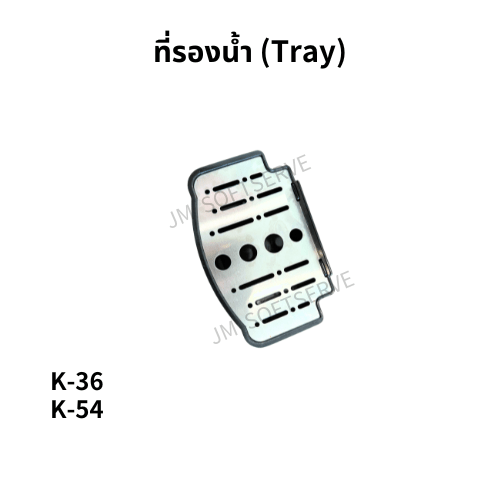 K - เครื่องทำน้ำเย็น ที่รองน้ำ (Tray) - jmsoftserve - ice cream machine thailand