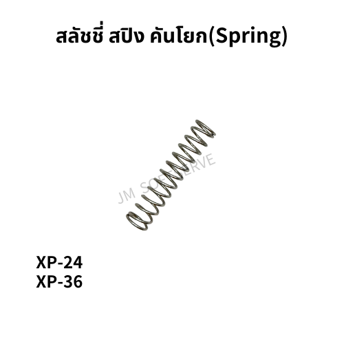 XP-สลัชชี่ สปิง คันโยก(Spring)