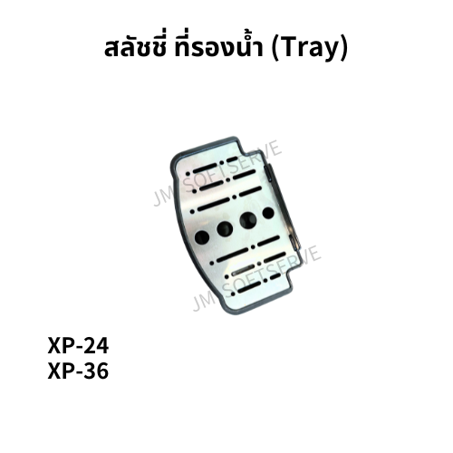 XP-สลัชชี่ ที่รองน้ำ (Tray)