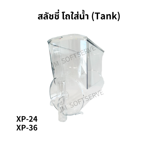 XP-สลัชชี่ โถใส่น้ำ (Tank)