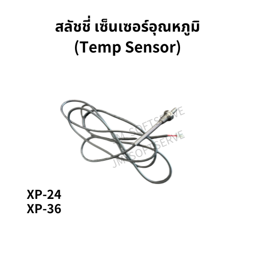 เซ็นเซอร์อุณหภูมิสำหรับเครื่องสลัชชี่ JM รุ่น XP-24 และ XP-36