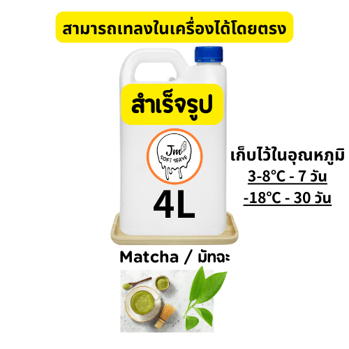 Matcha / มัทฉะ - jmsoftserve - ice cream machine thailand