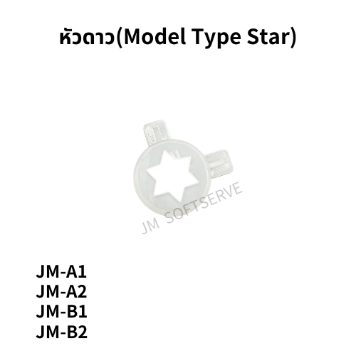 หัวดาว(Model Type Star) - jmsoftserve - ice cream machine thailand