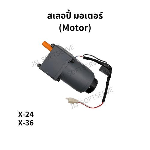 สเลอปี้ มอเตอร์ (Motor) - jmsoftserve - ice cream machine thailand