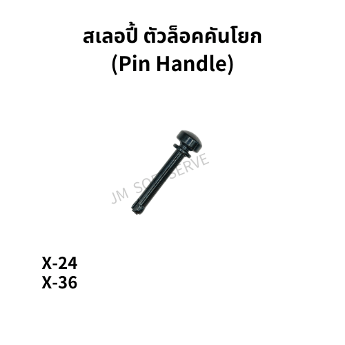 สเลอปี้ ตัวล็อคคันโยก(Pin Handle) - jmsoftserve - ice cream machine thailand