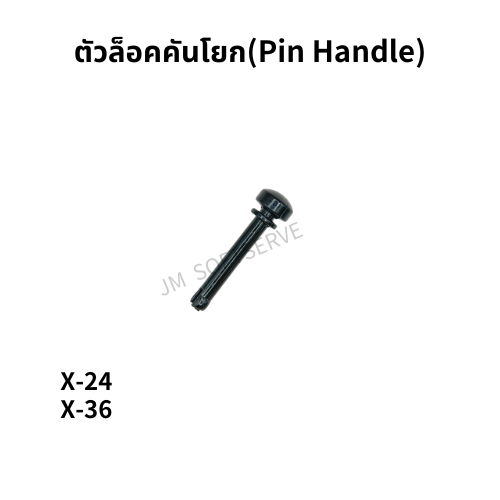 ตัวล็อคคันโยก(Pin Handle) - jmsoftserve - ice cream machine thailand