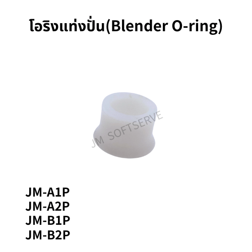 Plus-โอริงแท่งปั่น(Blender O-ring) - jmsoftserve - ice cream machine thailand