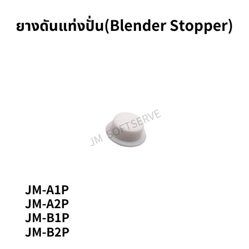 Plus-ยางดันแท่งปั่น(Blender Stopper) - jmsoftserve - ice cream machine thailand