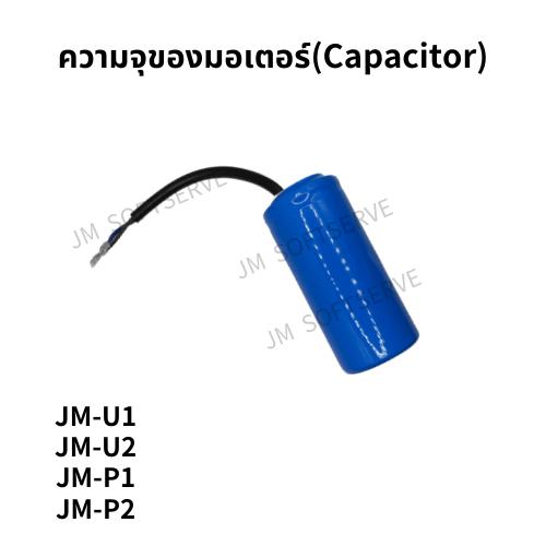 Plus - ความจุของมอเตอร์(Capacitor) - jmsoftserve - ice cream machine thailand