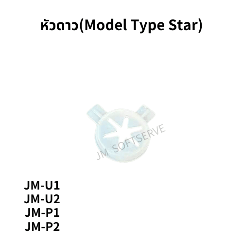 Plus - หัวดาว(Model Type Star) - jmsoftserve - ice cream machine thailand