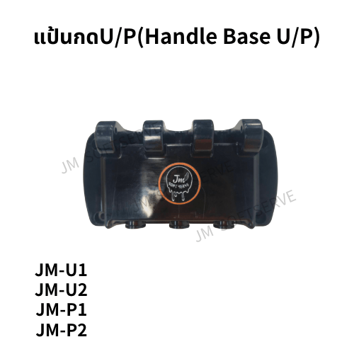 Plus - แป้นกดU/P(Handle Base U/P) - jmsoftserve - ice cream machine thailand