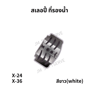ถาดรองน้ำสำหรับเครื่องสเลอปี้ X ของ JM