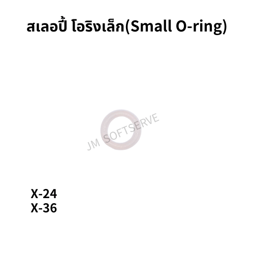 สเลอปี้ โอริงเล็ก(Small O-ring) - jmsoftserve - ice cream machine thailand