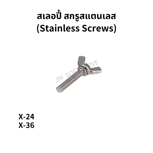 สเลอปี้ สกรูสแตนเลส (Stainless Screws) - jmsoftserve - ice cream machine thailand