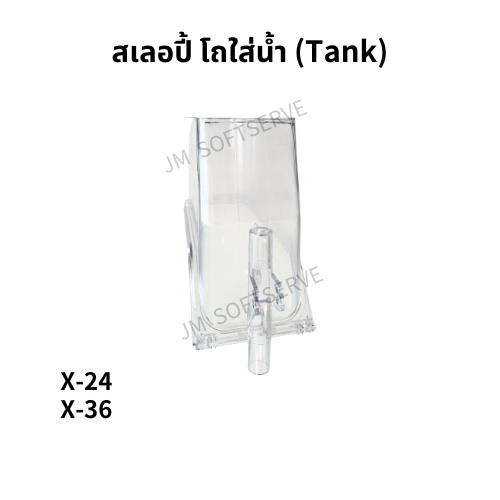 สเลอปี้ โถใส่น้ำ (Tank) - jmsoftserve - ice cream machine thailand