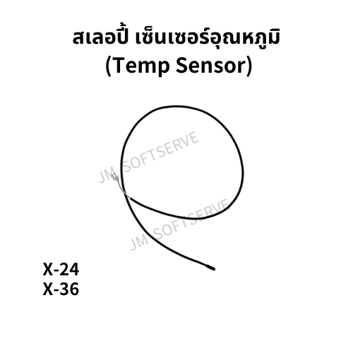 สเลอปี้ เซ็นเซอร์อุณหภูมิ(Temp Sensor) - jmsoftserve - ice cream machine thailand