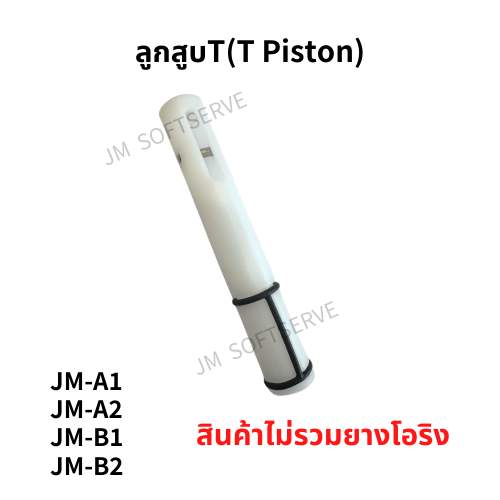 ลูกสูบT(T Piston) new - jmsoftserve - ice cream machine thailand