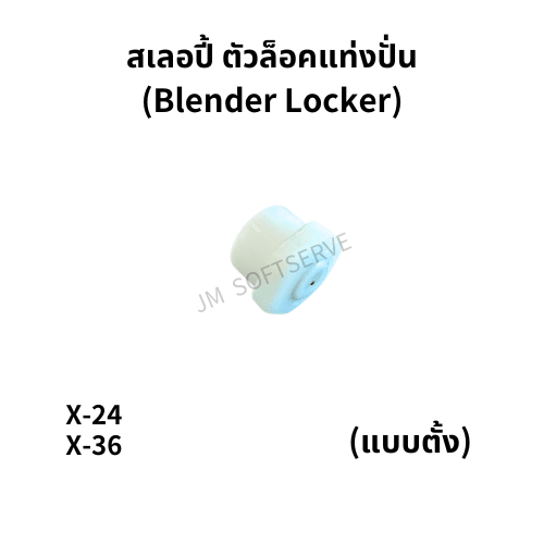 X - สเลอปี้ ตัวล็อคแท่งปั่น (Blender Locker) - แบบตั้ง - jmsoftserve - ice cream machine thailand