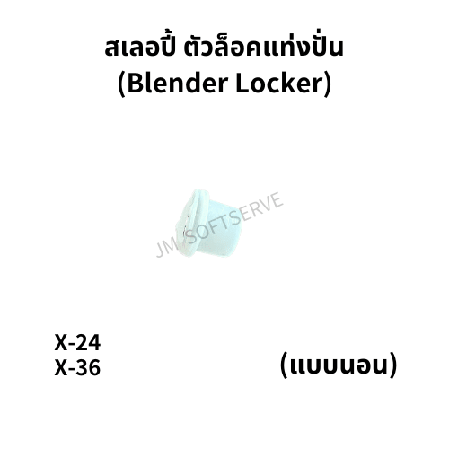 X - สเลอปี้ ตัวล็อคแท่งปั่น (Blender Locker) - แบบนอน - jmsoftserve - ice cream machine thailand