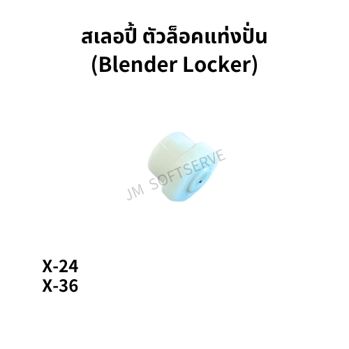 X - สเลอปี้ ตัวล็อคแท่งปั่น (Blender Locker) - jmsoftserve - ice cream machine thailand