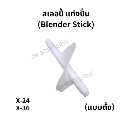 X - สเลอปี้ แท่งปั่น(Blender Stick) - แบบตั้ง - jmsoftserve - ice cream machine thailand