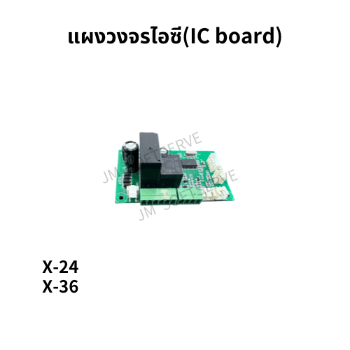 X - แผงวงจรไอซี(IC board) - jmsoftserve - ice cream machine thailand