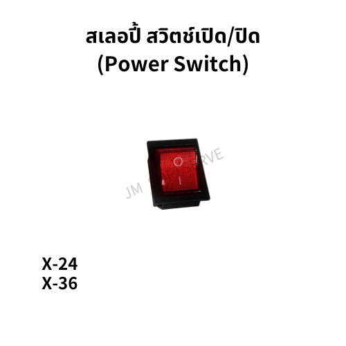 X - สเลอปี้ สวิตช์เปิด/ปิด(Power Switch) - jmsoftserve - ice cream machine thailand