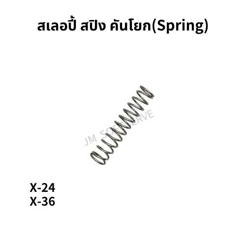 X - สเลอปี้ สปิง คันโยก(Spring) - jmsoftserve - ice cream machine thailand