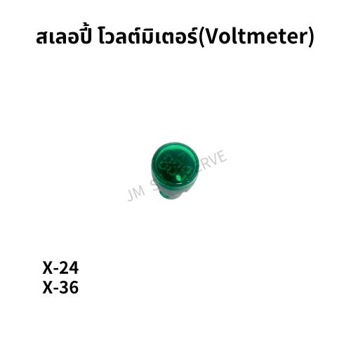 X - สเลอปี้ โวลต์มิเตอร์(Voltmeter) - jmsoftserve - ice cream machine thailand