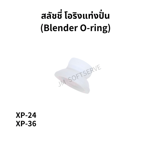 XP - สลัชชี่ โอริงแท่งปั่น (Blender O - ring) - jmsoftserve - ice cream machine thailand