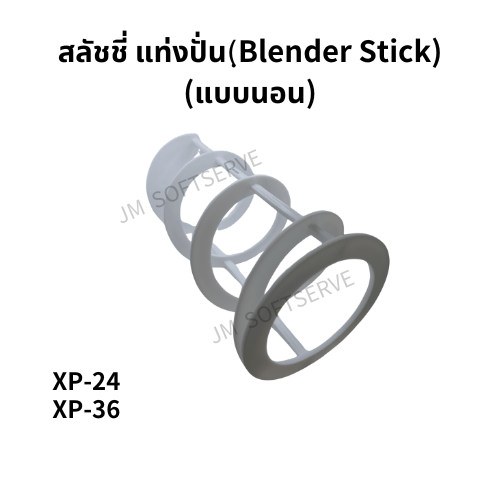 XP - สลัชชี่ แท่งปั่น(Blender Stick) - jmsoftserve - ice cream machine thailand