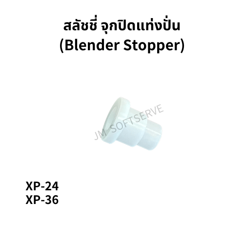 XP - สลัชชี่ จุกปิดแท่งปั่น(Blender Stopper) - jmsoftserve - ice cream machine thailand
